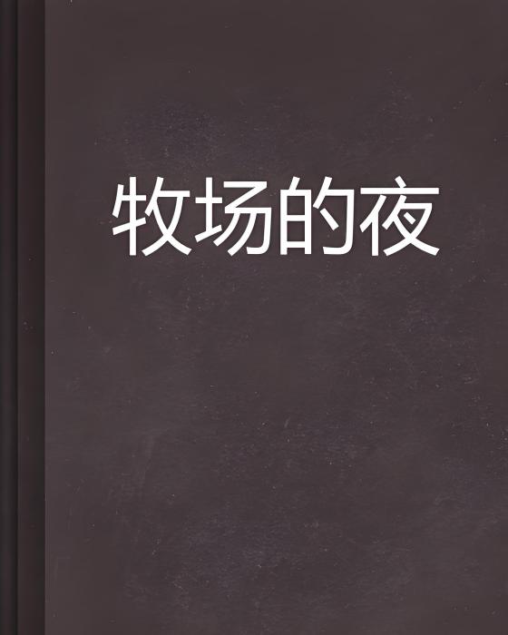 牧場的夜 牧場的夜