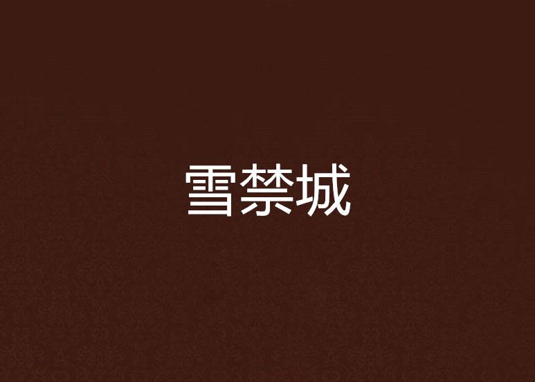 雪禁城 雪禁城