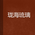 瓏海琉璃 瓏海琉璃