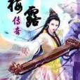 梅露傳奇 梅露傳奇