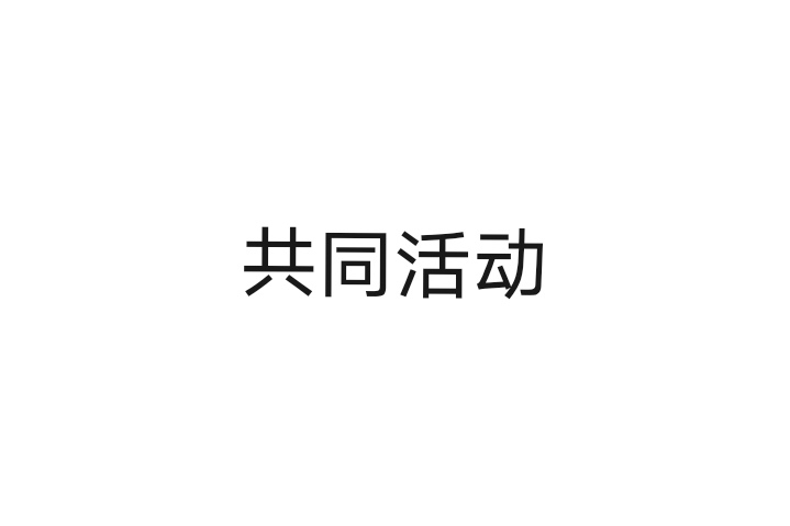 共同活動 共同活動