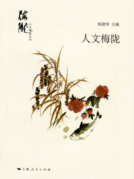 人文梅隴 人文梅隴