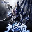 大凶魔 大凶魔