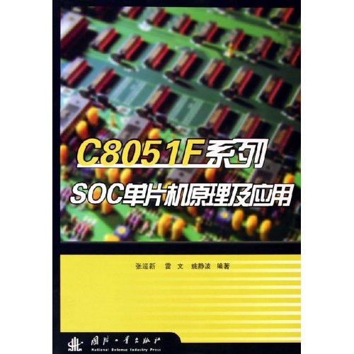 C8051F系列SOC單片機原理及套用