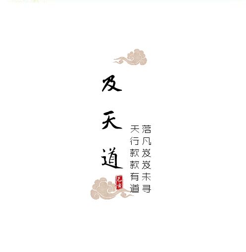 及天道 及天道