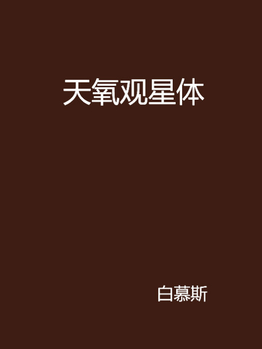 天氧觀星體
