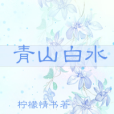 青山白水 青山白水