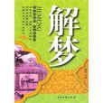 解夢(圖書信息) 解夢(圖書信息)