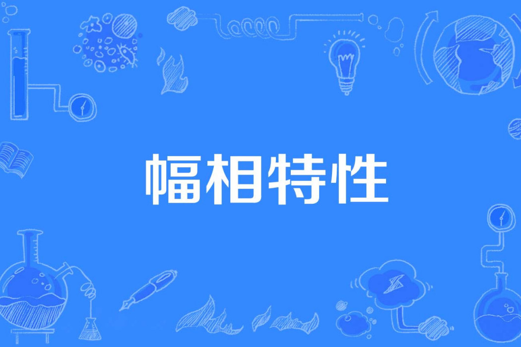 幅相特性 幅相特性