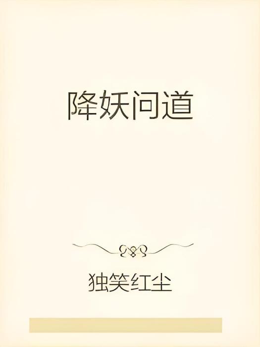 降妖問道 降妖問道