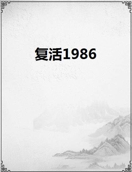 復活1986 復活1986