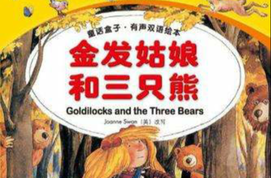 金髮姑娘和三隻熊