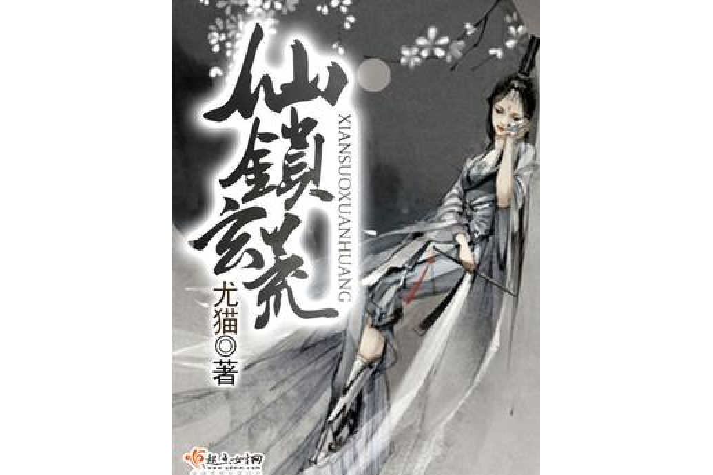 仙鎖玄荒 仙鎖玄荒