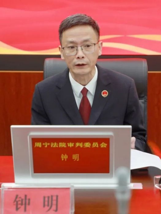 鐘明(寧德市周寧縣人民檢察院檢察長) 鐘明(寧德市周寧縣人民檢察院檢察長)