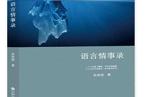 語言情事錄 語言情事錄