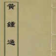 黃鐘通韻