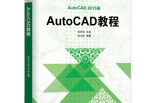 autocad教程(2015年9月機械工業出版社出版的書籍) autocad教程(2015年9月機械工業出版社出版的書籍)