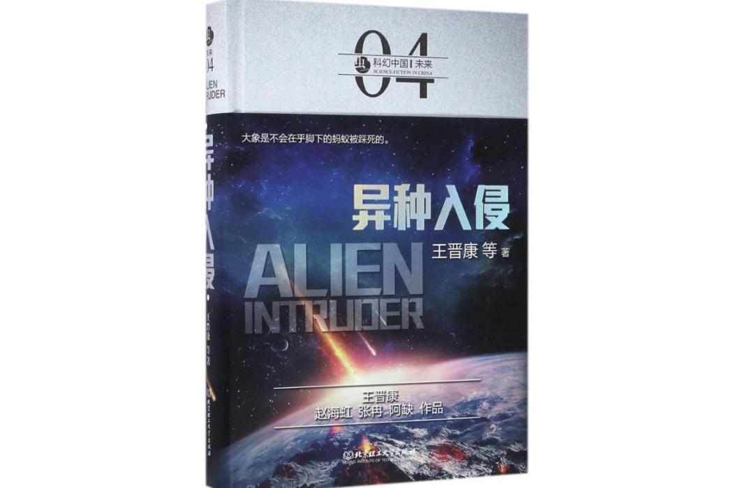 異種入侵(2017年北京理工大學出版社出版的圖書) 異種入侵(2017年北京理工大學出版社出版的圖書)