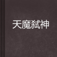 天魔弒神 天魔弒神