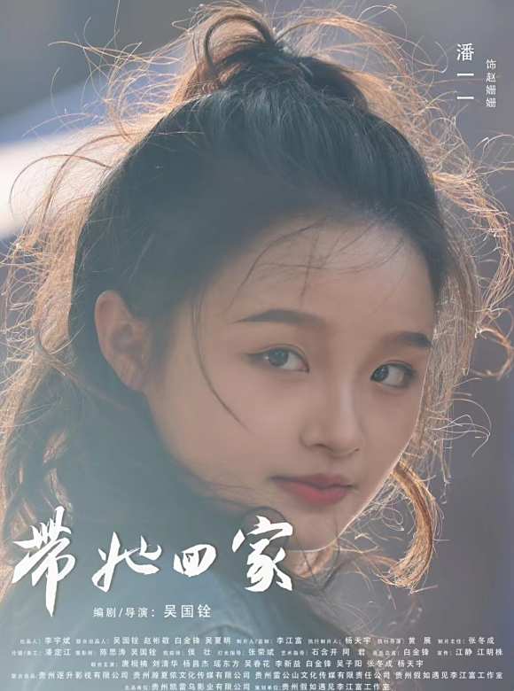 帶她回家(2024年李少惠、朱希翼、潘一一主演的電影)