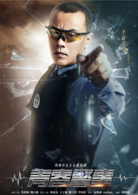 青春警事