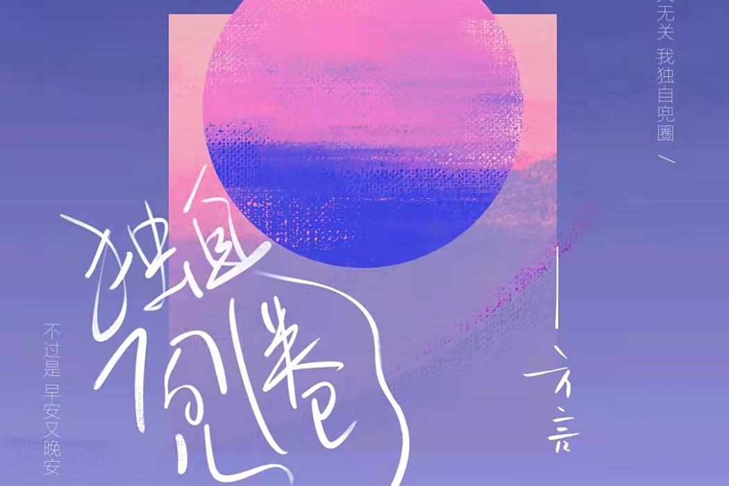 獨自兜圈 獨自兜圈