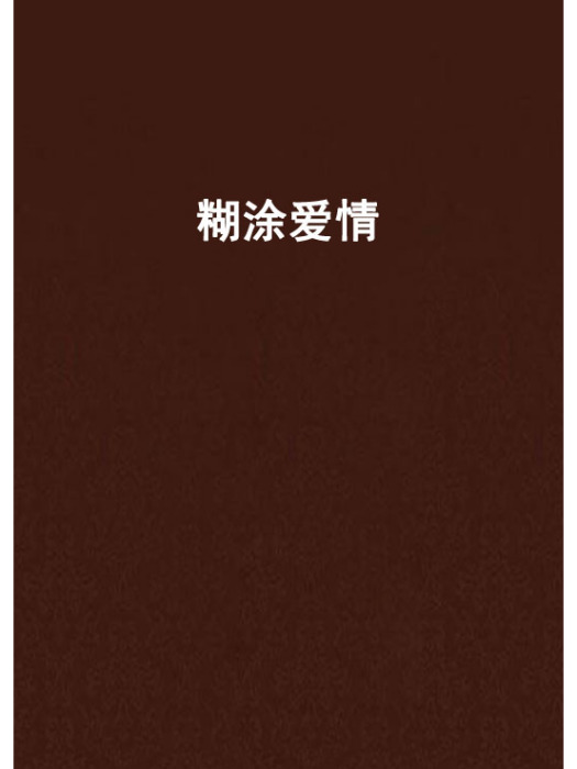 糊塗愛情 糊塗愛情