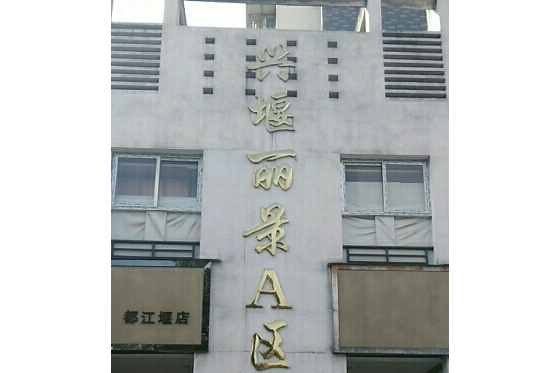 興堰麗景A區 興堰麗景A區