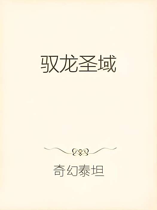 馭龍聖域 馭龍聖域