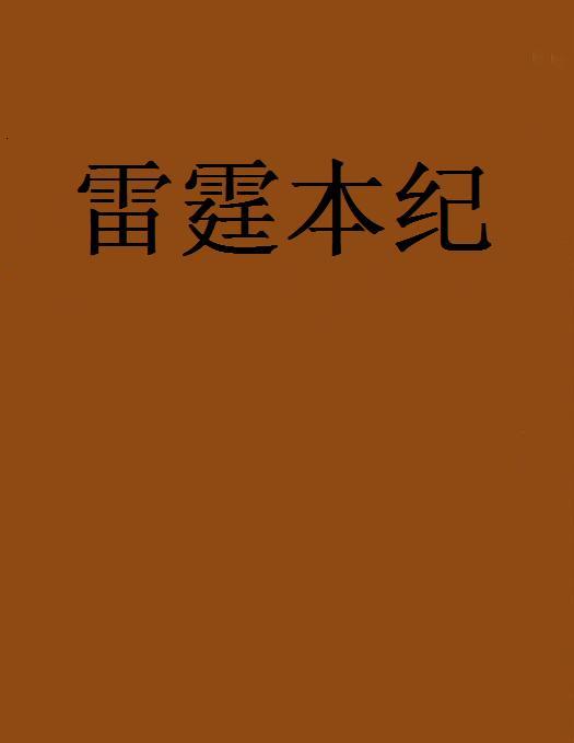 雷霆本紀 雷霆本紀