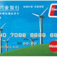 興業銀行中國低碳信用卡