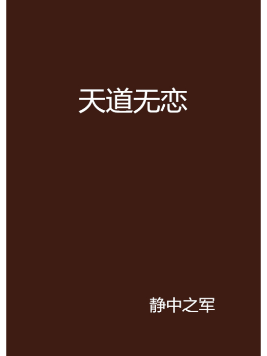 天道無戀 天道無戀