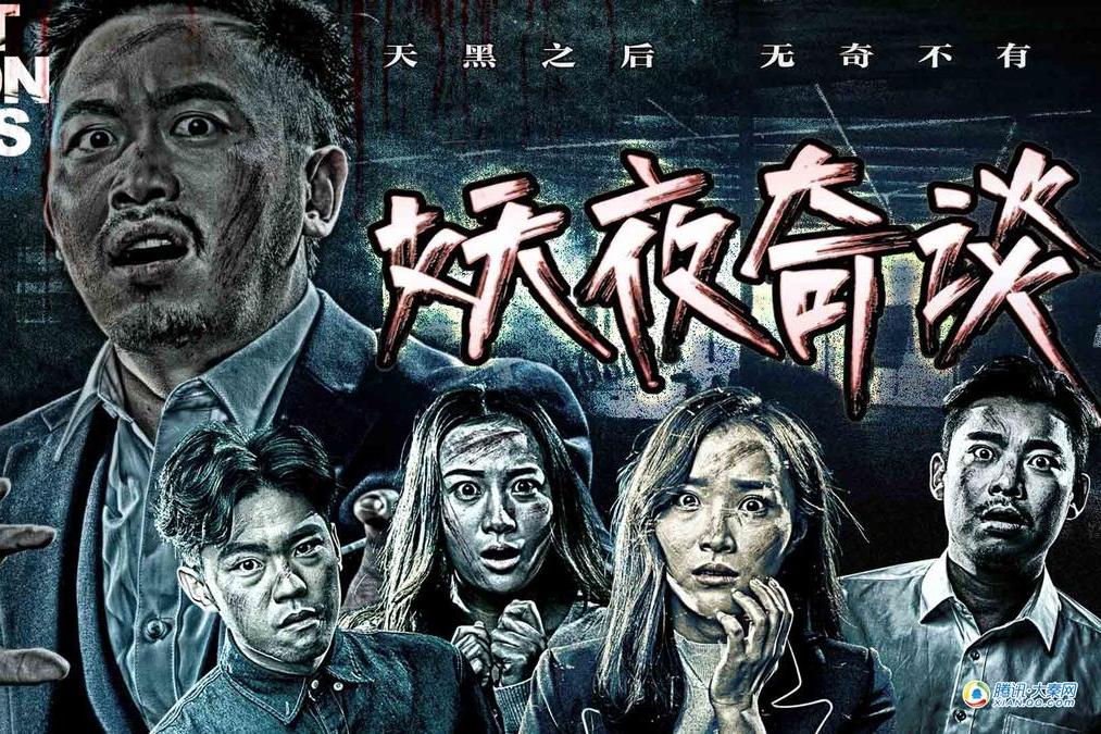妖夜奇談 妖夜奇談
