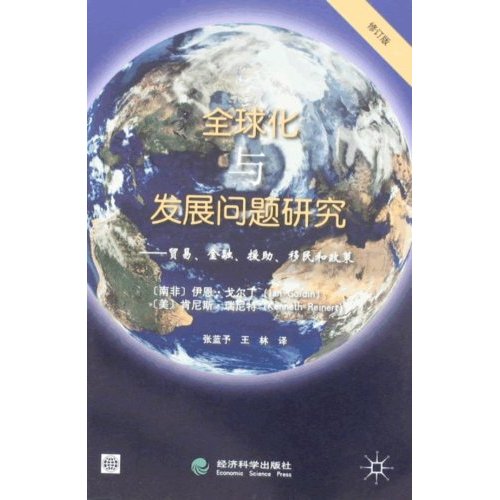 全球化與發展問題研究：貿易、金融、援助、移民和政策