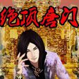 絕頂唐門(網遊類網路小說) 絕頂唐門(網遊類網路小說)