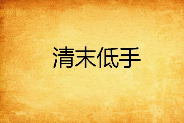 清末低手 清末低手