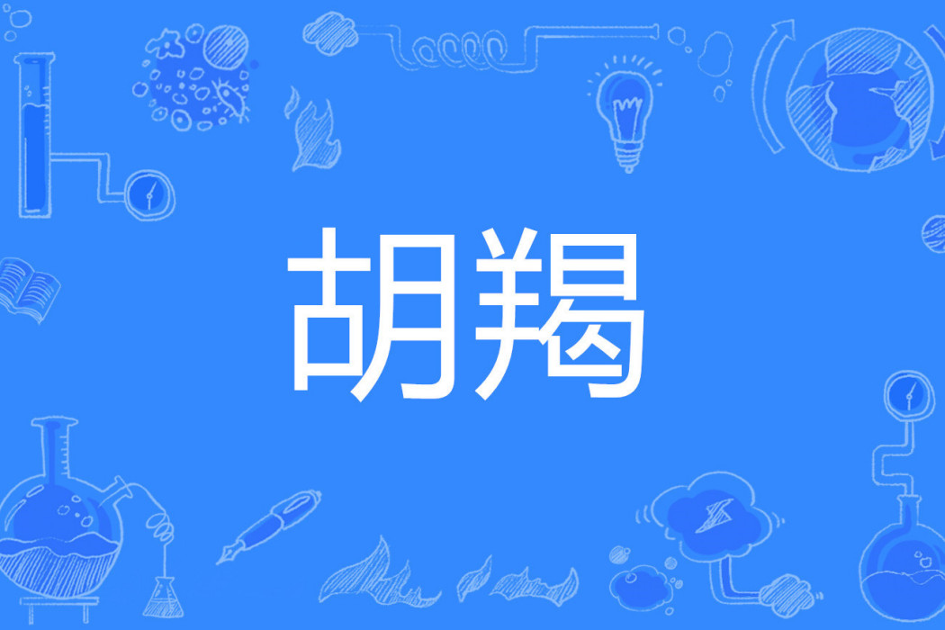 胡羯 胡羯