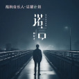 諾言(2024年郭有才翻唱歌曲) 諾言(2024年郭有才翻唱歌曲)