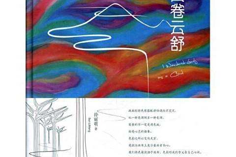 雲捲雲舒(2018年天津人民出版社出版的圖書) 雲捲雲舒(2018年天津人民出版社出版的圖書)