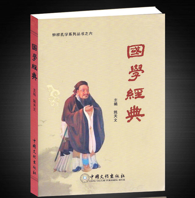 國學經典(中國文化出版社出版圖書)