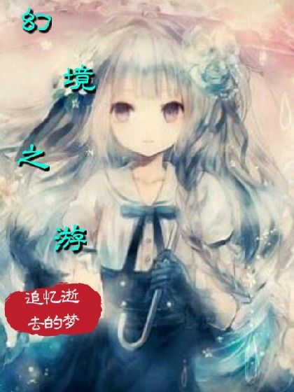 幻境之游 幻境之游