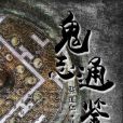 鬼志通鑑 鬼志通鑑