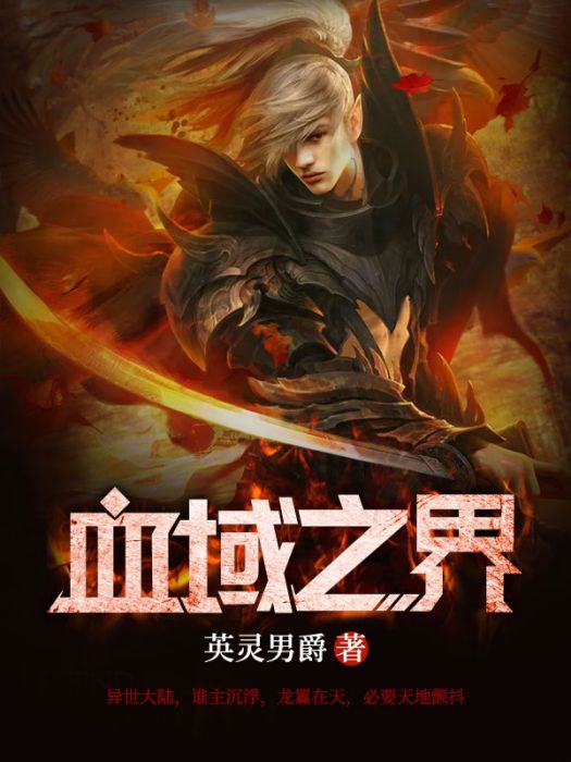 血域之界 血域之界