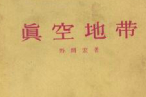 真空地帶(野間宏所著小說) 真空地帶(野間宏所著小說)