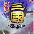 笑傲三國OL 笑傲三國OL