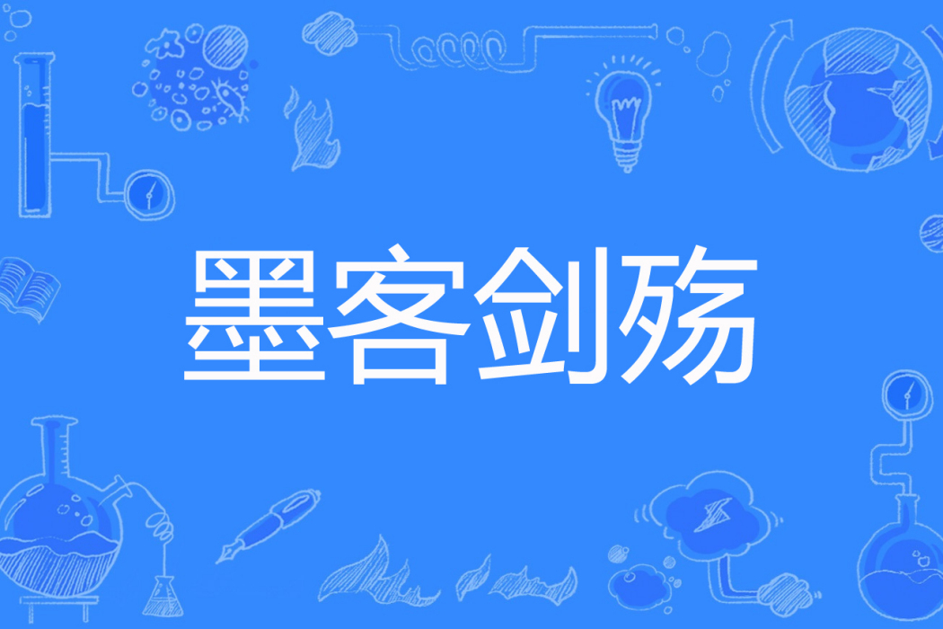 墨客劍殤