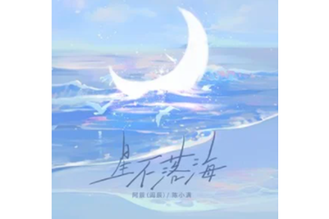 星不落海 星不落海
