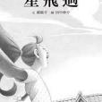 星飛過 星飛過
