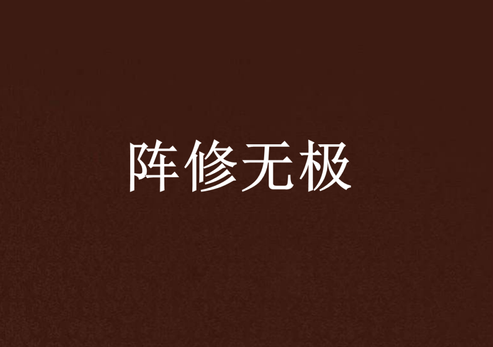 陣修無極 陣修無極