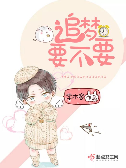 追夢要不要 追夢要不要